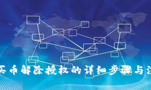 tp钱包买币解除授权的详细步骤与注意事项