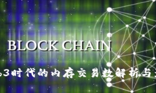 Web3时代的内存交易数解析与影响