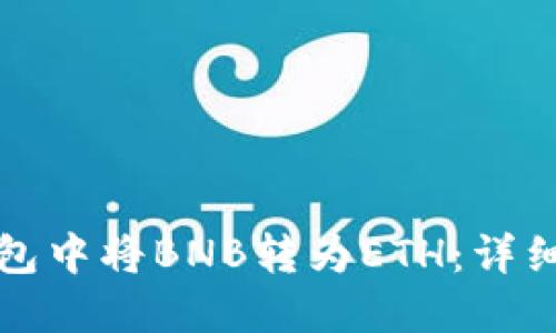 如何在TP钱包中将BNB转为ETH：详细步骤与技巧