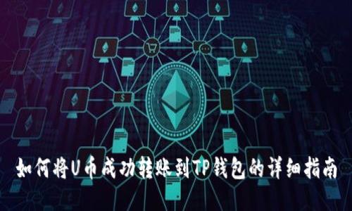 如何将U币成功转账到TP钱包的详细指南