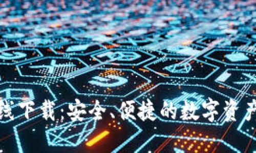 TP钱包在线下载：安全、便捷的数字资产管理工具