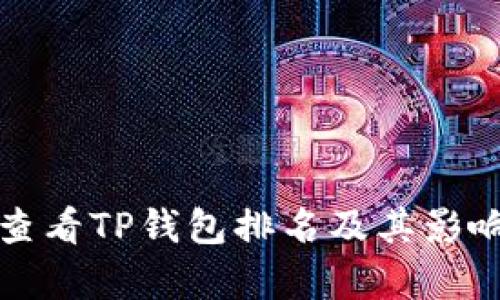 如何正确查看TP钱包排名及其影响因素分析