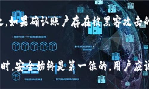 jiaotiTP钱包里的风险提示：如何应对和理解？/jiaoti
TP钱包, 风险提示, 加密货币, 钱包安全/guanjianci

引言
随着加密货币的普及，越来越多的人开始使用数字钱包来存储和管理他们的资产。TP钱包作为一种常见的数字资产钱包，因其安全性和易用性受到许多用户的喜爱。然而，许多用户在使用TP钱包时都会遇到频繁的风险提示，这可能源于多种因素。本文将深入探讨这些风险提示的来源、意义以及用户可以采取的相应措施，同时也将解答一些用户可能关心的问题。

TP钱包中的风险提示是什么？
风险提示是TP钱包向用户发出的警告信息，通常用于提醒用户关于其资金安全的潜在风险。这些提示可能因多种原因而触发，例如：
ul
    li登录地点的异常：如果用户在非注册的地点登录，TP钱包会发出风险提示，以防止潜在的黑客攻击。/li
    li交易异常：大额交易或异常转账活动可能引发钱包的风险提示，以保护用户免受诈骗。/li
    li网络安全问题：TP钱包可能检测到用户的网络连接存在风险，比如连接到不安全的公共Wi-Fi，这时候也会发出提醒。/li
/ul
理解这些提示的来源和意义，能够帮助用户更加明智地管理自己的加密资产，确保资金的安全性。

风险提示的来源与产生机制
TP钱包的风险提示通常源于多个监控机制，这些机制旨在保护用户的资产。首先，TP钱包会实时监测用户的登录活动，包括登录的IP地址、设备信息等。当系统检测到异地登录或设备变化时，便会发出风险提示。
其次，TP钱包还会监控用户的交易活动，包括交易金额、频率以及交易对方的信息。如果系统检测到不寻常的交易情况，比如高额的转账或频繁的交易，便会触发警告。
此外，TP钱包常常会集成一些外部安全风险数据库，比如已知的黑客IP、被诈骗者的账户等，若用户与这些账户有交易或交互，也可能收到风险提示。这些机制的存在，目的在于提高用户的安全性，防止出现资金损失的情况。

如何应对TP钱包的风险提示？
面对TP钱包里的风险提示，用户应该保持冷静，首先要认真查看提示的内容，了解具体的风险来源。一旦识别出风险因素后，用户可以采取以下措施：
ul
    li核实登录信息：确保当前登录的设备和地点是安全的，必要时可以更改密码或启用双重认证功能。/li
    li查看交易记录：及时检查最近的交易记录，确认是否有陌生的交易，如果发现异常，应该立即锁定账户并联系钱包客服。/li
    li改善网络安全：避免在公共Wi-Fi环境下进行敏感交易，可以考虑使用VPN来增强安全性。/li
/ul
通过这些措施，用户可以有效应对TP钱包中的风险提示，提高自身的安全防范意识，从而更好地保护自己的数字资产。

如何增强TP钱包的安全性？
除了应对风险提示，用户还可以采取措施来增强TP钱包的整体安全性。这些措施包括：
ul
    li设置强密码：密码是账户安全的第一道防线，用户应该选择复杂且不易猜测的密码，并定期更换。/li
    li使用双重认证：启用双重认证能够为账户提供额外的保护层，即使密码被泄露，账户依然安全。/li
    li定期更新软件：确保TP钱包和相关软件保持最新版本，以便及时修复可能存在的安全漏洞。/li
    li备份私钥：妥善保存并定期备份私钥，一旦设备丢失，可以通过私钥恢复资产。/li
/ul
通过采取这些安全措施，用户可以显著降低自己的加密资产风险，提高TP钱包的安全性和可靠性。

常见问题解答
h41. TP钱包的风险提示是否意味着我的账户已经被黑？/h4
当TP钱包发出风险提示时，并不一定表示用户的账户已经被黑客攻击。风险提示的目的是为了提醒用户注意账户的安全状况，可能是由于异常活动导致的。用户应该认真核查自己的登录记录和交易记录，确认是否有可疑活动。如果确认存在异常，应该立即采取措施保护账户安全。

h42. 我该如何判断TP钱包的风险提示是否真实？/h4
判断风险提示的真实性需要用户具备一定的安全意识。用户可以检查提示内容是否来源于TP钱包的官方平台，了解提示的具体内容是否合情合理。如果提示指出的风险活动与自己的使用习惯不符，用户应考虑其真实性。此外，用户还可以借助网络搜索引擎，查找相关信息，看看其他用户是否也遇到相同的风险提示。如果实在无法判断，可以寻求TP钱包的客服支持。

h43. 如果我收到了风险提示，是否应该立即更改密码？/h4
如果用户在收到风险提示后确认了提示内容的真实性，尤其是日志信息显示非授权设备的登录，建议立即更改密码。改变密码后，用户可再进行一次安全的登录。如果用户无法确认风险提示的真假，建议在更改密码前先与TP钱包的客服人员进行沟通，以得到更专业的建议。

h44. 如何提前防范风险提示？/h4
预防风险提示的发生，用户可以采取多种措施。首先，设置强密码和启用双重认证是十分关键的安全措施；其次，定期监查设备和访问记录，早发现异样情况；最后，教育自我和团队关于网络安全的知识，知晓如何识别潜在的网络威胁，这样能有效降低风险提示发生的几率。

h45. 遇到风险提示后，我能否继续使用TP钱包？/h4
在没有确认安全的情况下，用户不应随意进行交易或转账。一旦收到风险提示，首先需要确认账户的安全状态，如果确认没有遭到攻击，用户可以继续使用TP钱包。反之，如果确认账户存在被黑客攻击的迹象，用户应立即采取应对措施，比如锁定账户、改变密码等，以降低损失。

总结
TP钱包的风险提示是保障用户安全的一道防线。理解这些风险提示的来源、意义，并积极采取措施来应对，将有助于用户更好地管理自己的加密资产。在使用数字钱包时，安全始终是第一位的，用户应该保持警惕，采取必要的安全措施，以确保资产的安全。希望本文能为TP钱包用户在面对风险提示时提供有益的指导和帮助。