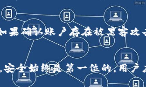 jiaotiTP钱包里的风险提示：如何应对和理解？/jiaoti
TP钱包, 风险提示, 加密货币, 钱包安全/guanjianci

引言
随着加密货币的普及，越来越多的人开始使用数字钱包来存储和管理他们的资产。TP钱包作为一种常见的数字资产钱包，因其安全性和易用性受到许多用户的喜爱。然而，许多用户在使用TP钱包时都会遇到频繁的风险提示，这可能源于多种因素。本文将深入探讨这些风险提示的来源、意义以及用户可以采取的相应措施，同时也将解答一些用户可能关心的问题。

TP钱包中的风险提示是什么？
风险提示是TP钱包向用户发出的警告信息，通常用于提醒用户关于其资金安全的潜在风险。这些提示可能因多种原因而触发，例如：
ul
    li登录地点的异常：如果用户在非注册的地点登录，TP钱包会发出风险提示，以防止潜在的黑客攻击。/li
    li交易异常：大额交易或异常转账活动可能引发钱包的风险提示，以保护用户免受诈骗。/li
    li网络安全问题：TP钱包可能检测到用户的网络连接存在风险，比如连接到不安全的公共Wi-Fi，这时候也会发出提醒。/li
/ul
理解这些提示的来源和意义，能够帮助用户更加明智地管理自己的加密资产，确保资金的安全性。

风险提示的来源与产生机制
TP钱包的风险提示通常源于多个监控机制，这些机制旨在保护用户的资产。首先，TP钱包会实时监测用户的登录活动，包括登录的IP地址、设备信息等。当系统检测到异地登录或设备变化时，便会发出风险提示。
其次，TP钱包还会监控用户的交易活动，包括交易金额、频率以及交易对方的信息。如果系统检测到不寻常的交易情况，比如高额的转账或频繁的交易，便会触发警告。
此外，TP钱包常常会集成一些外部安全风险数据库，比如已知的黑客IP、被诈骗者的账户等，若用户与这些账户有交易或交互，也可能收到风险提示。这些机制的存在，目的在于提高用户的安全性，防止出现资金损失的情况。

如何应对TP钱包的风险提示？
面对TP钱包里的风险提示，用户应该保持冷静，首先要认真查看提示的内容，了解具体的风险来源。一旦识别出风险因素后，用户可以采取以下措施：
ul
    li核实登录信息：确保当前登录的设备和地点是安全的，必要时可以更改密码或启用双重认证功能。/li
    li查看交易记录：及时检查最近的交易记录，确认是否有陌生的交易，如果发现异常，应该立即锁定账户并联系钱包客服。/li
    li改善网络安全：避免在公共Wi-Fi环境下进行敏感交易，可以考虑使用VPN来增强安全性。/li
/ul
通过这些措施，用户可以有效应对TP钱包中的风险提示，提高自身的安全防范意识，从而更好地保护自己的数字资产。

如何增强TP钱包的安全性？
除了应对风险提示，用户还可以采取措施来增强TP钱包的整体安全性。这些措施包括：
ul
    li设置强密码：密码是账户安全的第一道防线，用户应该选择复杂且不易猜测的密码，并定期更换。/li
    li使用双重认证：启用双重认证能够为账户提供额外的保护层，即使密码被泄露，账户依然安全。/li
    li定期更新软件：确保TP钱包和相关软件保持最新版本，以便及时修复可能存在的安全漏洞。/li
    li备份私钥：妥善保存并定期备份私钥，一旦设备丢失，可以通过私钥恢复资产。/li
/ul
通过采取这些安全措施，用户可以显著降低自己的加密资产风险，提高TP钱包的安全性和可靠性。

常见问题解答
h41. TP钱包的风险提示是否意味着我的账户已经被黑？/h4
当TP钱包发出风险提示时，并不一定表示用户的账户已经被黑客攻击。风险提示的目的是为了提醒用户注意账户的安全状况，可能是由于异常活动导致的。用户应该认真核查自己的登录记录和交易记录，确认是否有可疑活动。如果确认存在异常，应该立即采取措施保护账户安全。

h42. 我该如何判断TP钱包的风险提示是否真实？/h4
判断风险提示的真实性需要用户具备一定的安全意识。用户可以检查提示内容是否来源于TP钱包的官方平台，了解提示的具体内容是否合情合理。如果提示指出的风险活动与自己的使用习惯不符，用户应考虑其真实性。此外，用户还可以借助网络搜索引擎，查找相关信息，看看其他用户是否也遇到相同的风险提示。如果实在无法判断，可以寻求TP钱包的客服支持。

h43. 如果我收到了风险提示，是否应该立即更改密码？/h4
如果用户在收到风险提示后确认了提示内容的真实性，尤其是日志信息显示非授权设备的登录，建议立即更改密码。改变密码后，用户可再进行一次安全的登录。如果用户无法确认风险提示的真假，建议在更改密码前先与TP钱包的客服人员进行沟通，以得到更专业的建议。

h44. 如何提前防范风险提示？/h4
预防风险提示的发生，用户可以采取多种措施。首先，设置强密码和启用双重认证是十分关键的安全措施；其次，定期监查设备和访问记录，早发现异样情况；最后，教育自我和团队关于网络安全的知识，知晓如何识别潜在的网络威胁，这样能有效降低风险提示发生的几率。

h45. 遇到风险提示后，我能否继续使用TP钱包？/h4
在没有确认安全的情况下，用户不应随意进行交易或转账。一旦收到风险提示，首先需要确认账户的安全状态，如果确认没有遭到攻击，用户可以继续使用TP钱包。反之，如果确认账户存在被黑客攻击的迹象，用户应立即采取应对措施，比如锁定账户、改变密码等，以降低损失。

总结
TP钱包的风险提示是保障用户安全的一道防线。理解这些风险提示的来源、意义，并积极采取措施来应对，将有助于用户更好地管理自己的加密资产。在使用数字钱包时，安全始终是第一位的，用户应该保持警惕，采取必要的安全措施，以确保资产的安全。希望本文能为TP钱包用户在面对风险提示时提供有益的指导和帮助。