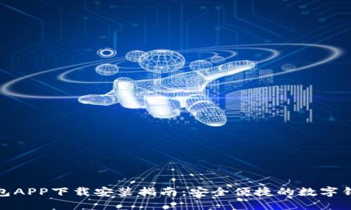 壹号钱包APP下载安装指南：安全便捷的数字钱包体验