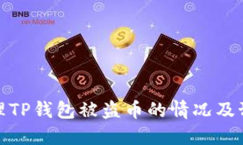 如何处理TP钱包被盗币的情况及预防措施