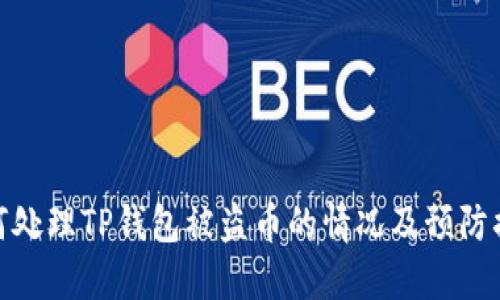 如何处理TP钱包被盗币的情况及预防措施