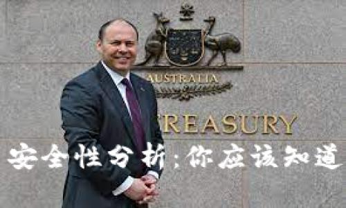 比特币安全性分析：你应该知道的一切