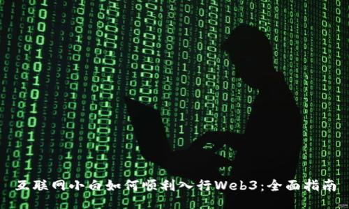 互联网小白如何顺利入行Web3：全面指南