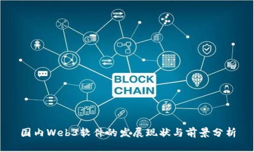 国内Web3软件的发展现状与前景分析
