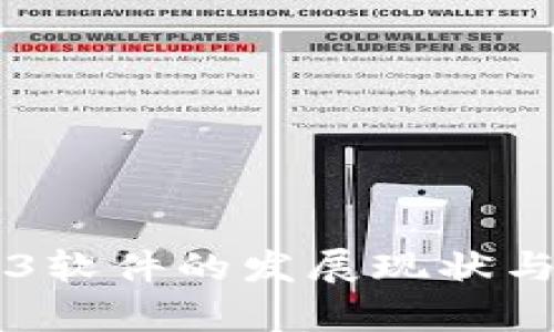 国内Web3软件的发展现状与前景分析