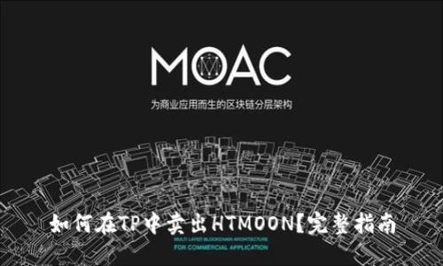 如何在TP中卖出HTMOON？完整指南