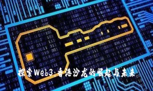 探索Web3：香港沙龙的崛起与未来