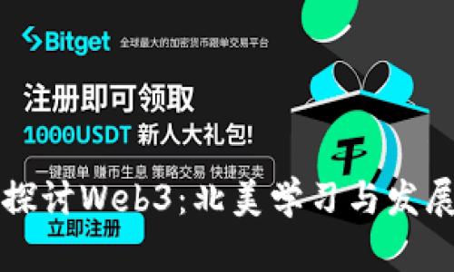 深入探讨Web3：北美学习与发展动态