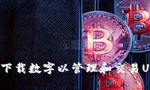 如何下载数字以管理和交易USDT？