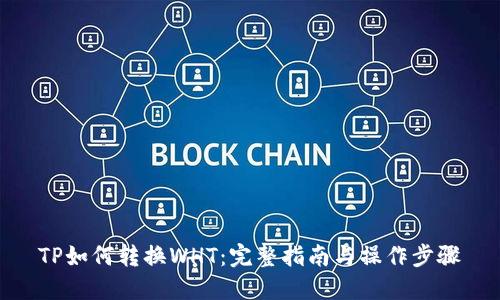 TP如何转换WHT：完整指南与操作步骤