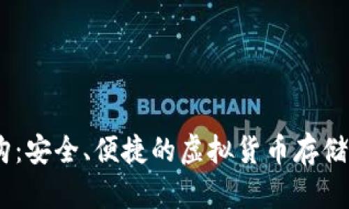 USDT代购：安全、便捷的虚拟货币存储解决方案