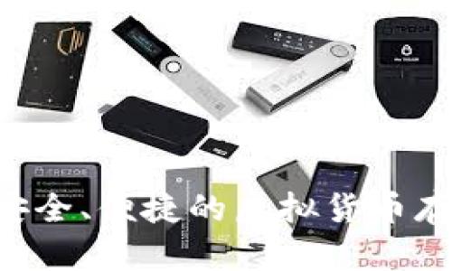 USDT代购：安全、便捷的虚拟货币存储解决方案