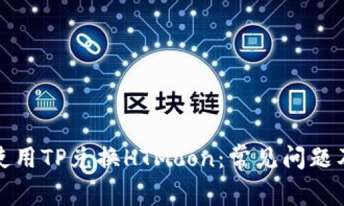 如何有效使用TP兑换HTMoon：常见问题及解决方案