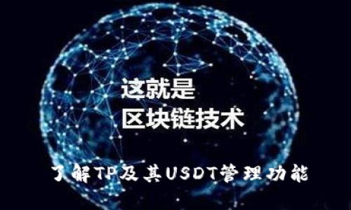 了解TP及其USDT管理功能