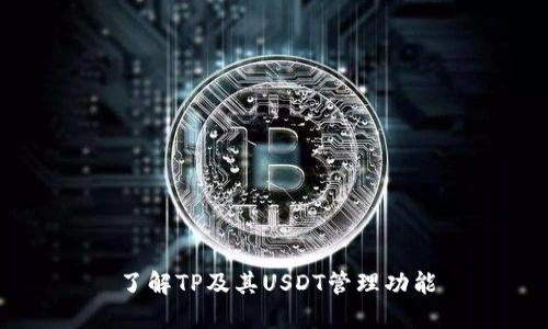 了解TP及其USDT管理功能
