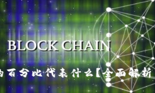 TP中的百分比代表什么？全面解析与应用