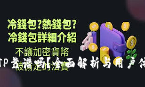 谢广坤TP靠谱吗？全面解析与用户体验探讨