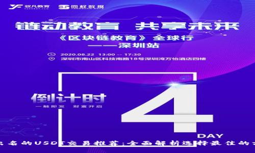 最出名的USDT交易推荐：全面解析选择最佳的方法