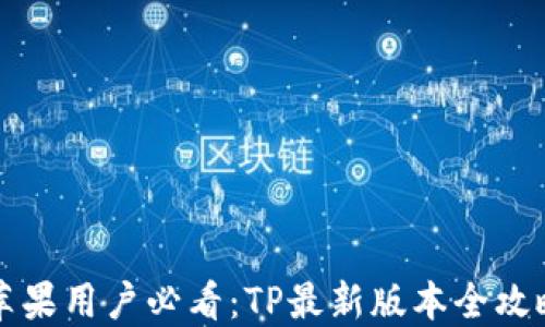 
苹果用户必看：TP最新版本全攻略