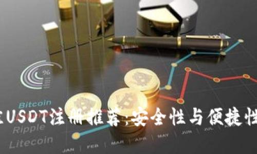 2023年最佳USDT注册推荐：安全性与便捷性的完美结合