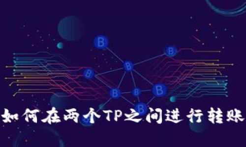 如何在两个TP之间进行转账