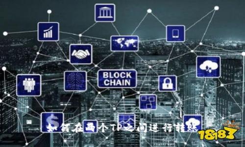 如何在两个TP之间进行转账