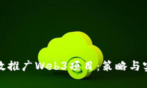 如何有效推广Web3项目：策略与实用技巧