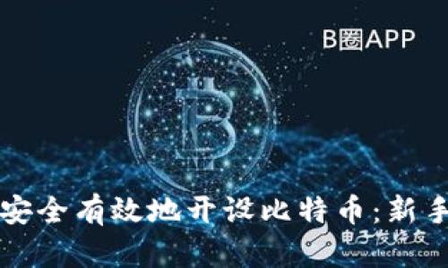 如何安全有效地开设比特币：新手指南