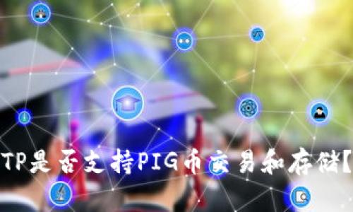 TP是否支持PIG币交易和存储？