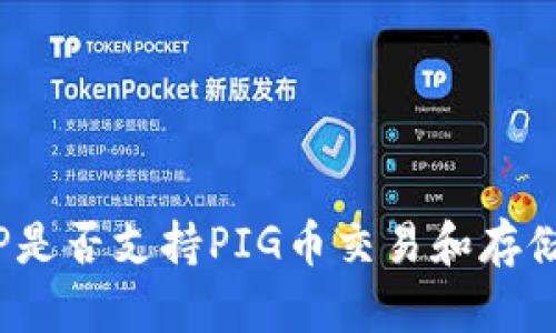 TP是否支持PIG币交易和存储？