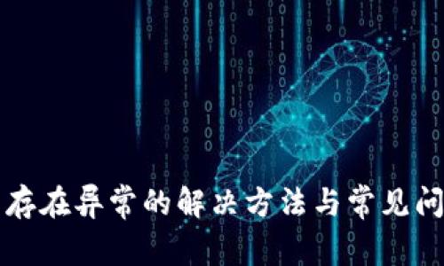 TP提示存在异常的解决方法与常见问题解析