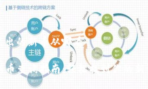tp里出的新币从哪看

TP新币查询指南：轻松找到你的新资产