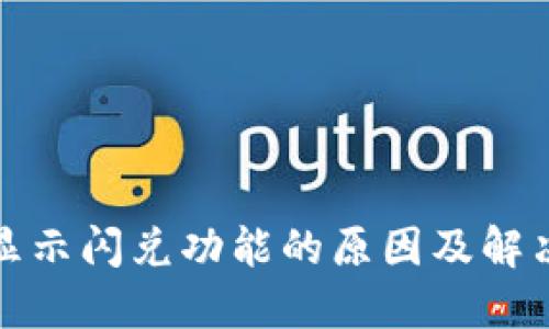 TP不显示闪兑功能的原因及解决方案