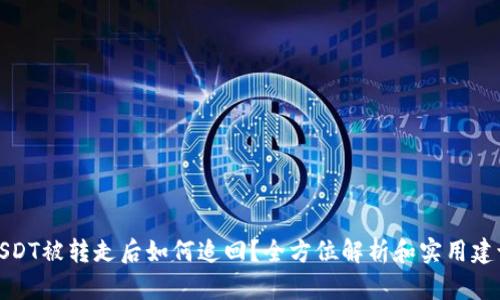 USDT被转走后如何追回？全方位解析和实用建议