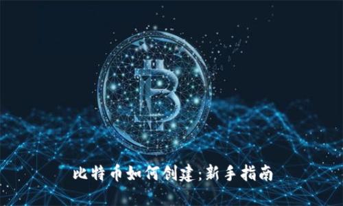 比特币如何创建：新手指南