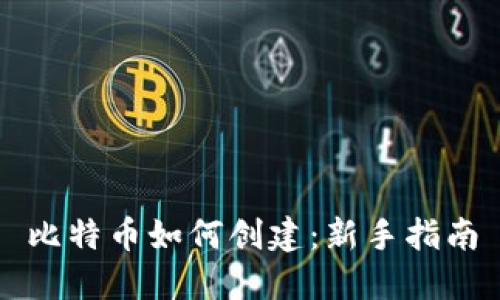 比特币如何创建：新手指南