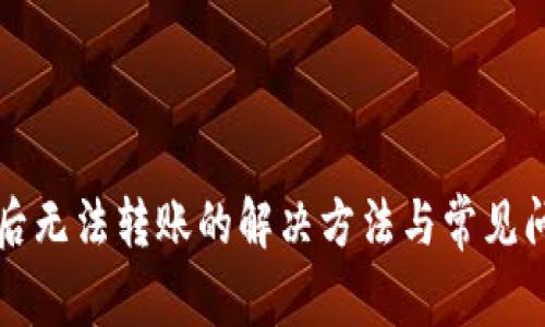 TP授权后无法转账的解决方法与常见问题分析