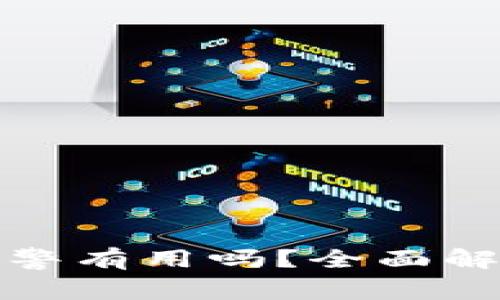 TP空投骗局报警有用吗？全面解析与应对策略