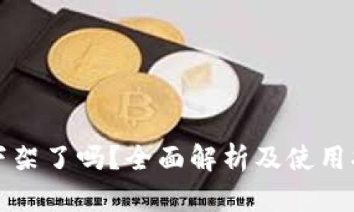 TP下架了吗？全面解析及使用指南