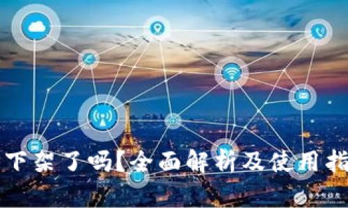 TP下架了吗？全面解析及使用指南