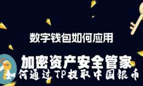   
如何通过TP提取中国银币