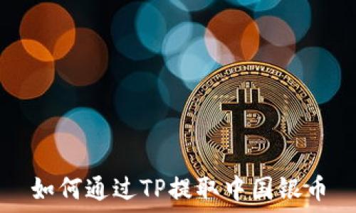   
如何通过TP提取中国银币