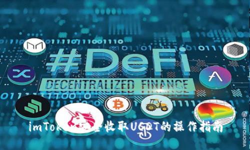 imToken安全收取USDT的操作指南