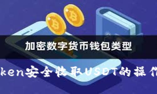 imToken安全收取USDT的操作指南